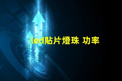 led貼片燈珠 功率